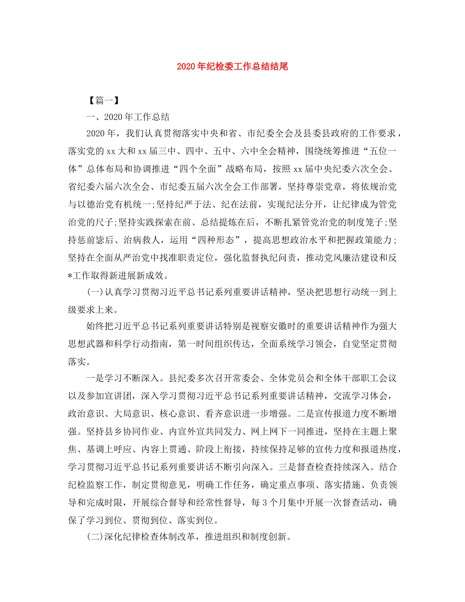 2020年纪检委工作总结结尾 _第1页