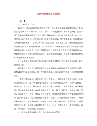 2020年纪检委工作总结结尾 