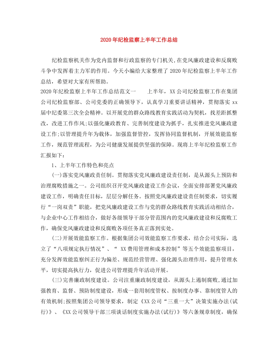 2020年纪检监察上半年工作总结 _第1页