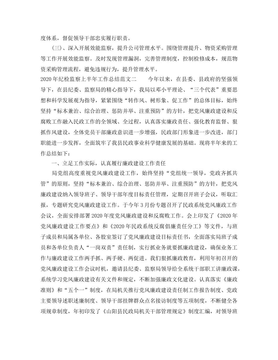 2020年纪检监察上半年工作总结 _第3页