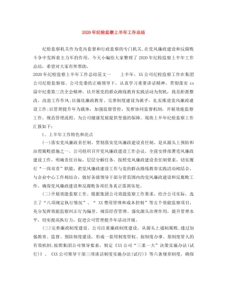 2020年纪检监察上半年工作总结 