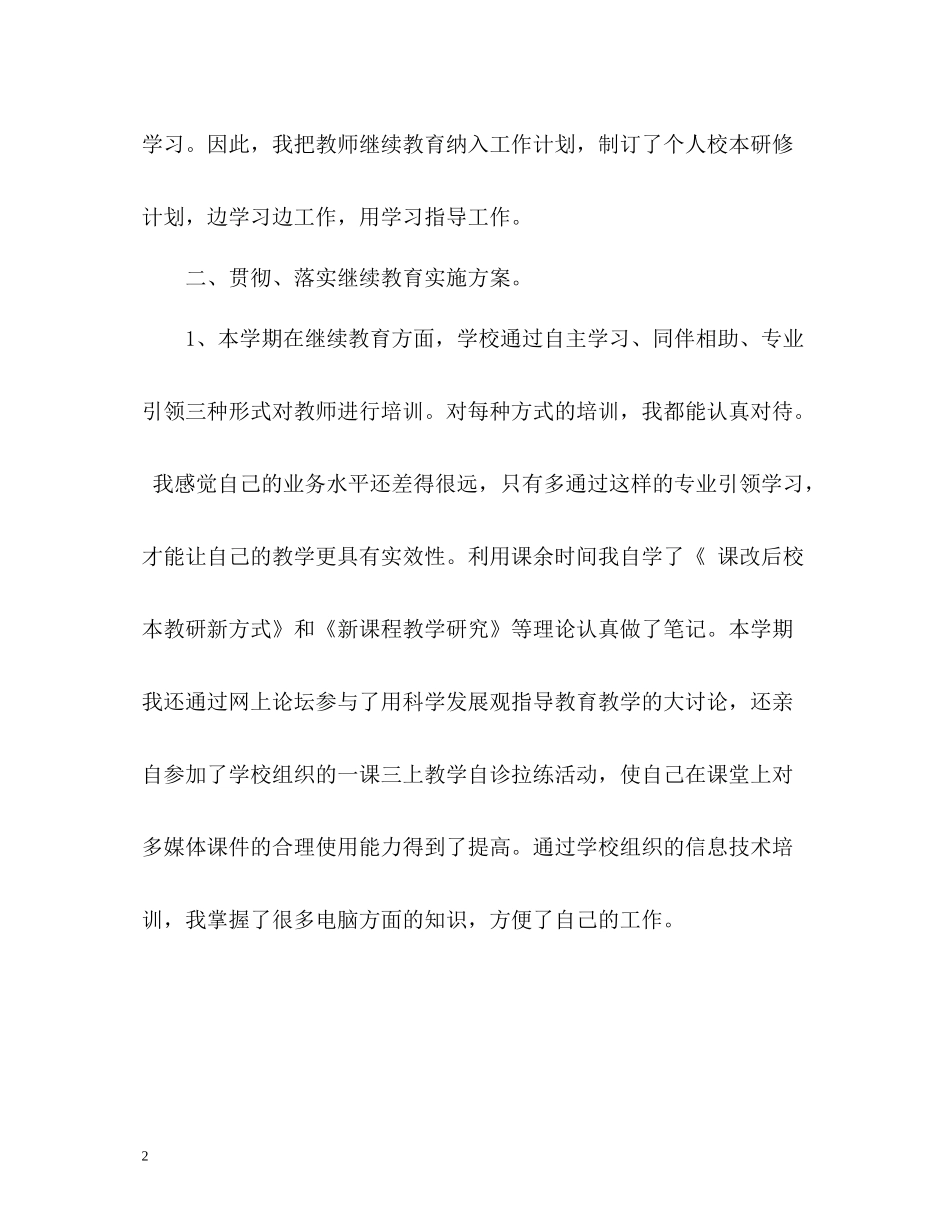 小学教师继续教育自我总结_第2页