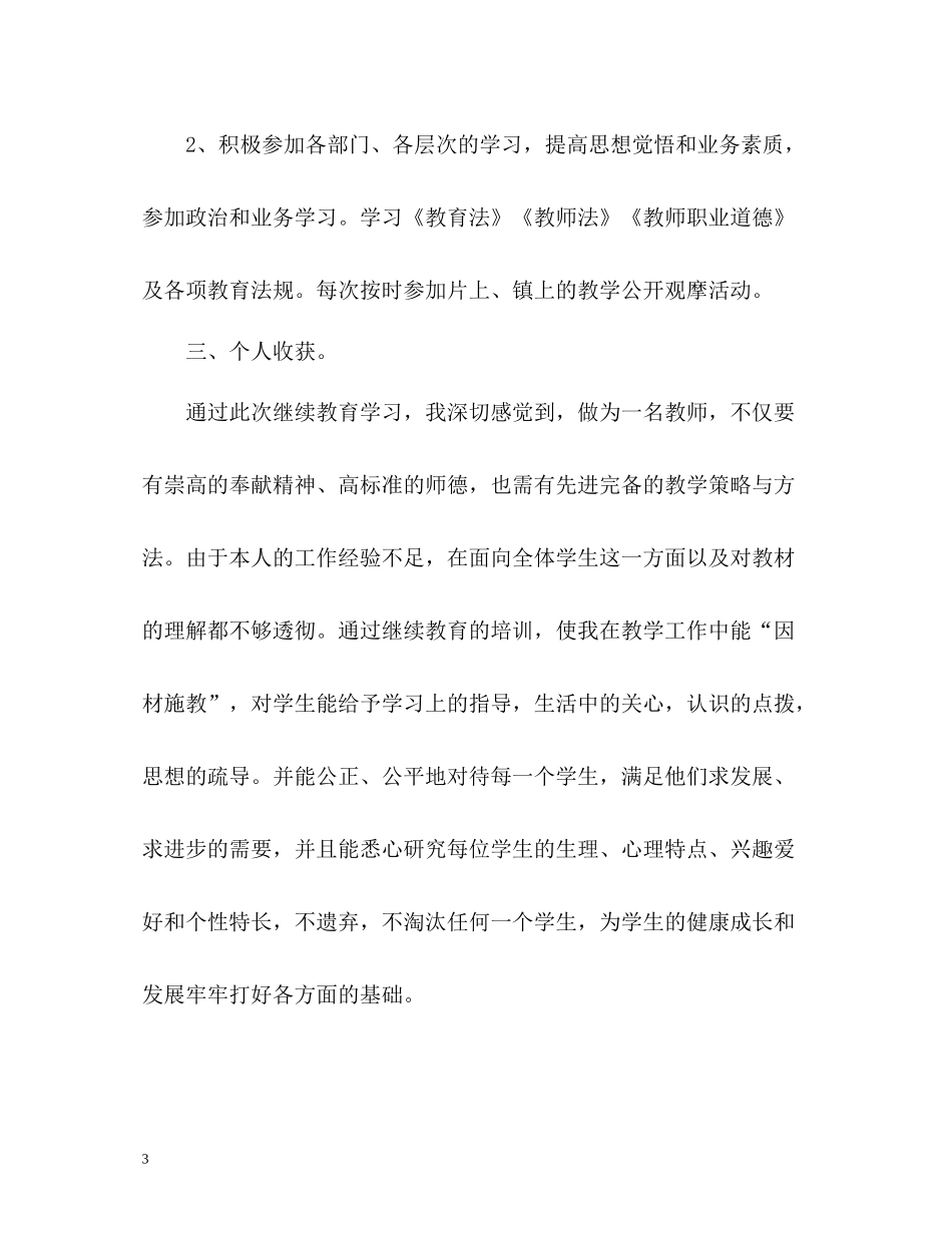 小学教师继续教育自我总结_第3页