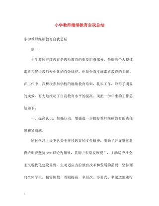 小学教师继续教育自我总结