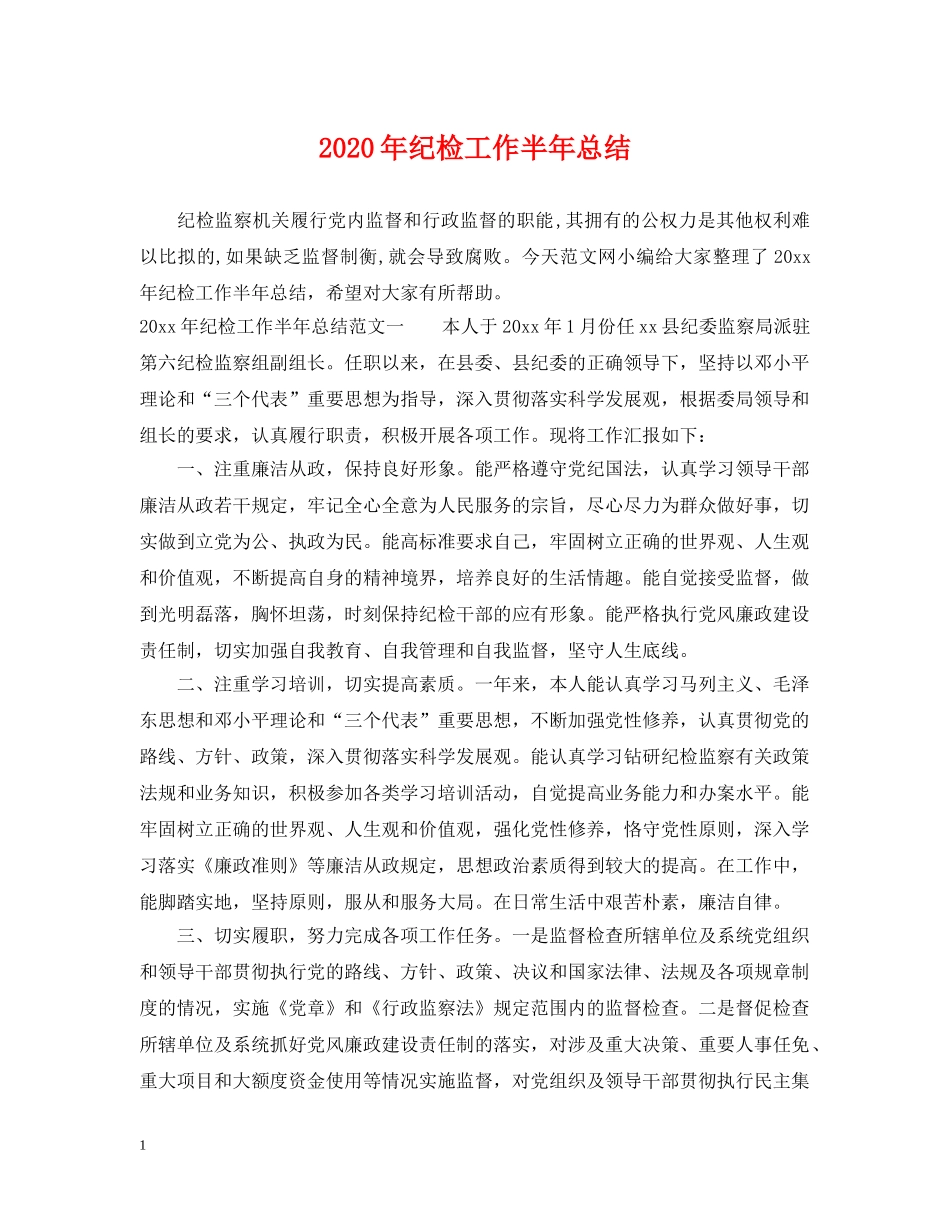 2020年纪检工作半年总结 _第1页