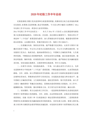 2020年纪检工作半年总结 
