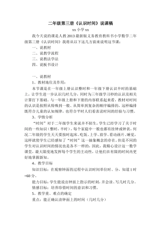 《认识时间》说课稿
