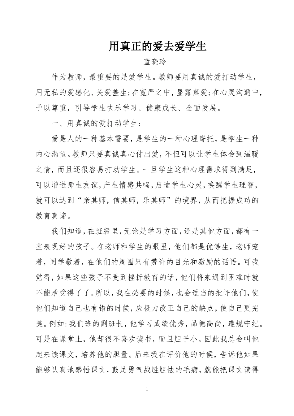 用真正的爱去爱学生_第1页