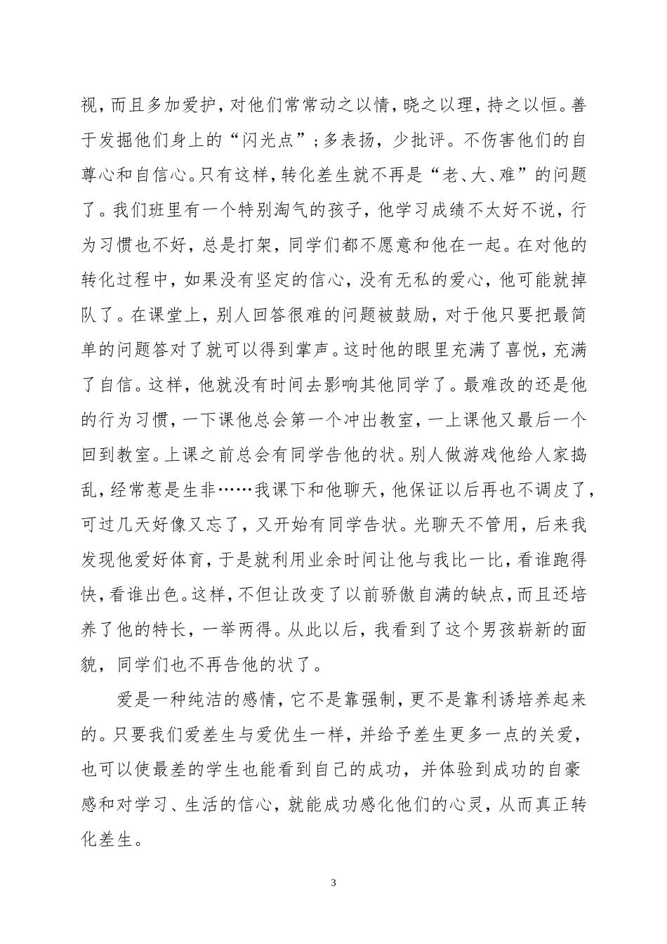 用真正的爱去爱学生_第3页
