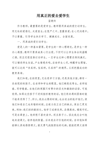 用真正的爱去爱学生