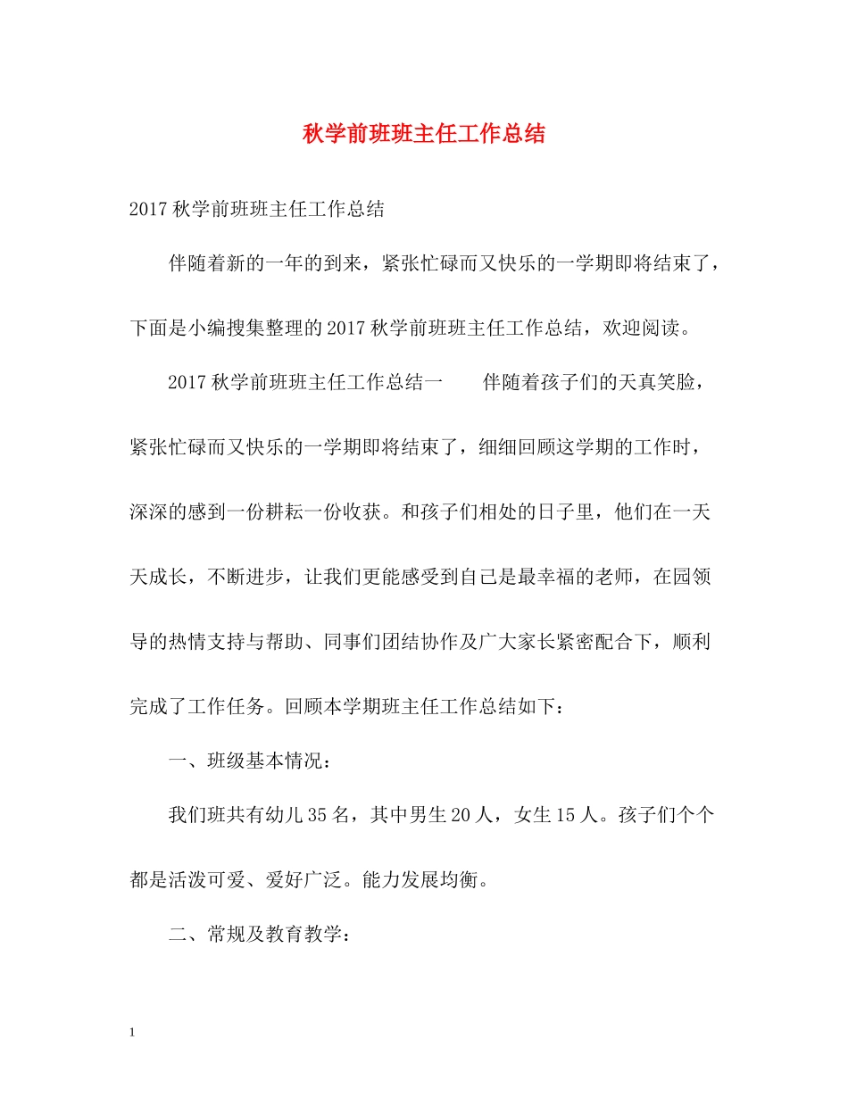 秋学前班班主任工作总结2_第1页