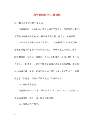 秋学前班班主任工作总结2