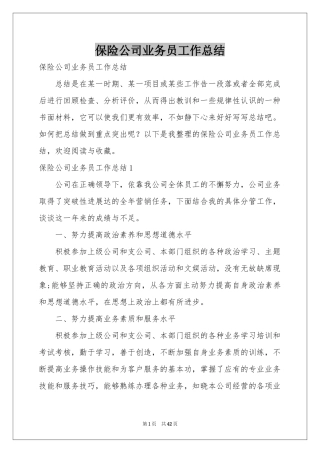 保险公司业务员工作参考总结