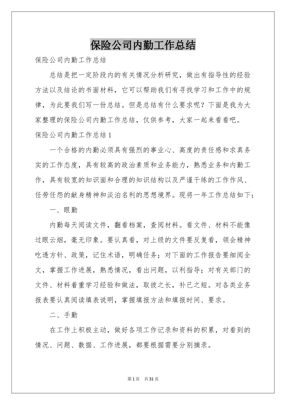 保险公司内勤工作参考总结_第1页