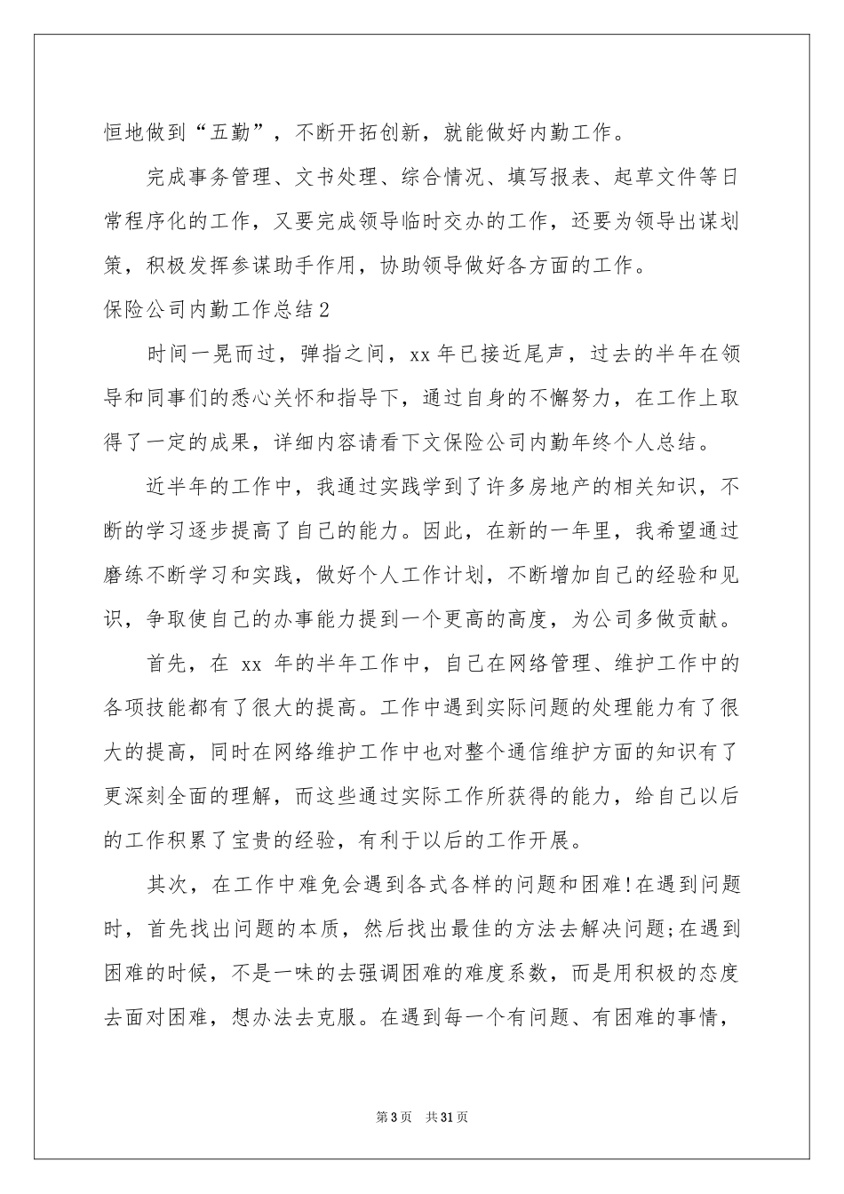 保险公司内勤工作参考总结_第3页