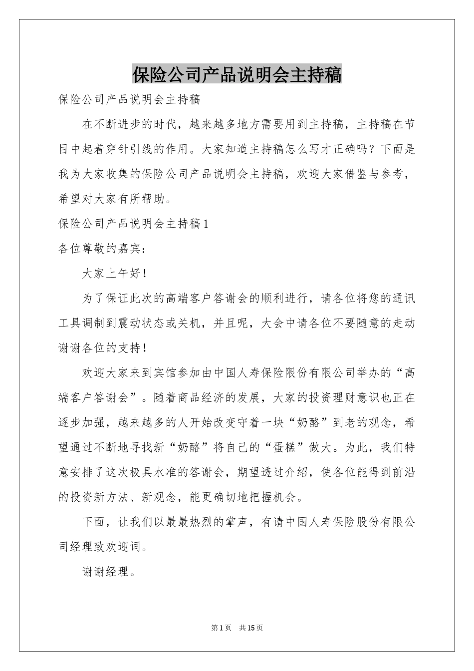 保险公司产品说明会主持稿_第1页