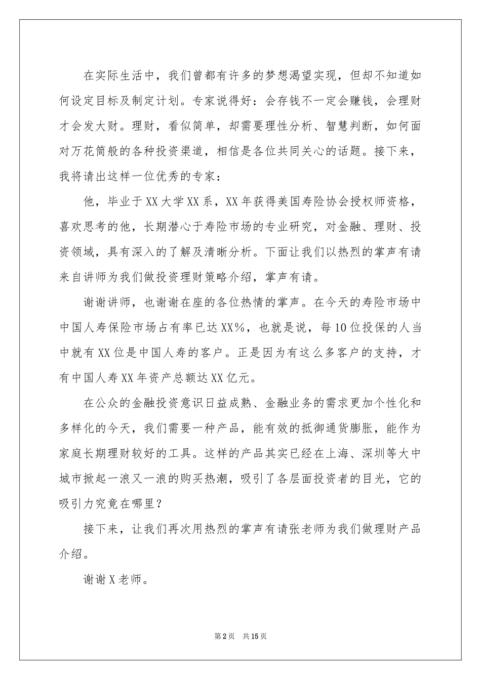 保险公司产品说明会主持稿_第2页