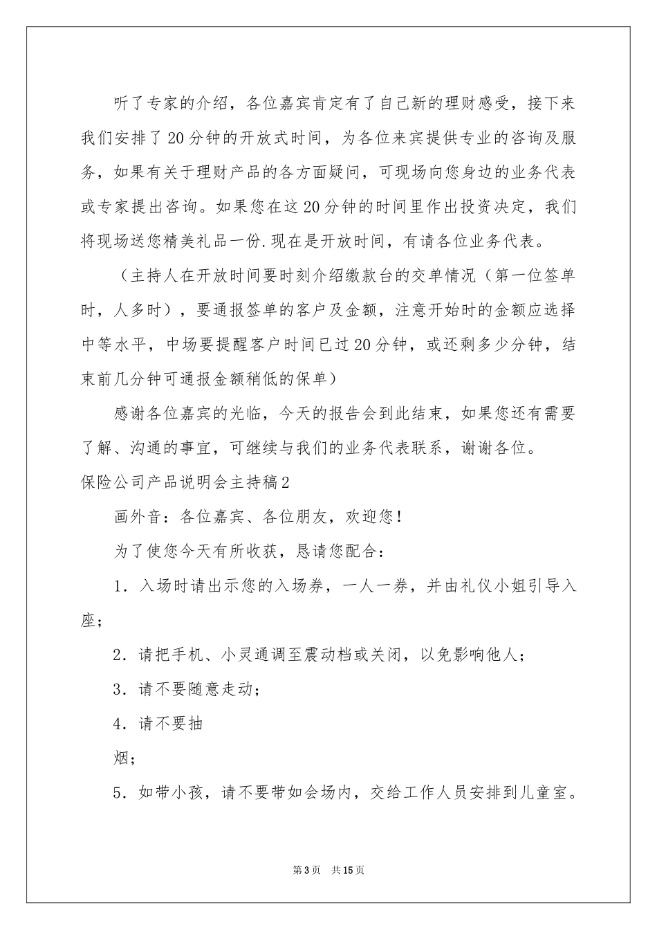保险公司产品说明会主持稿_第3页