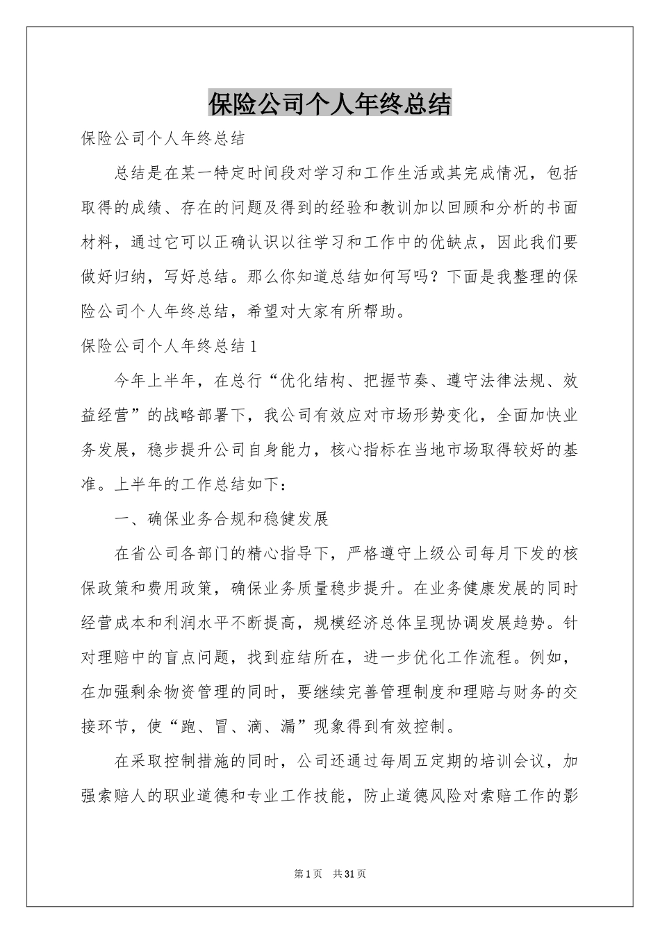 保险公司个人年终参考总结_第1页