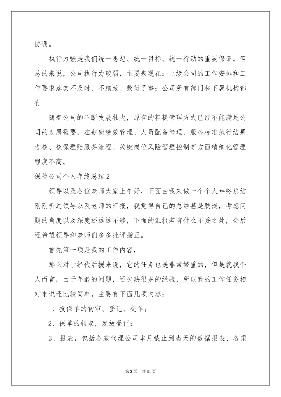 保险公司个人年终参考总结_第3页