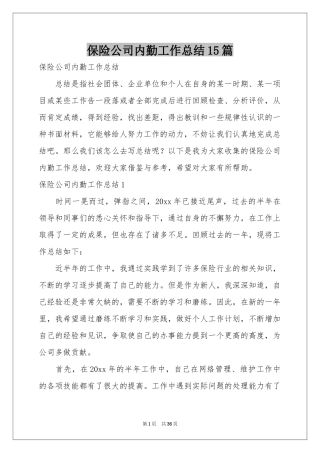 保险公司内勤工作参考总结15篇
