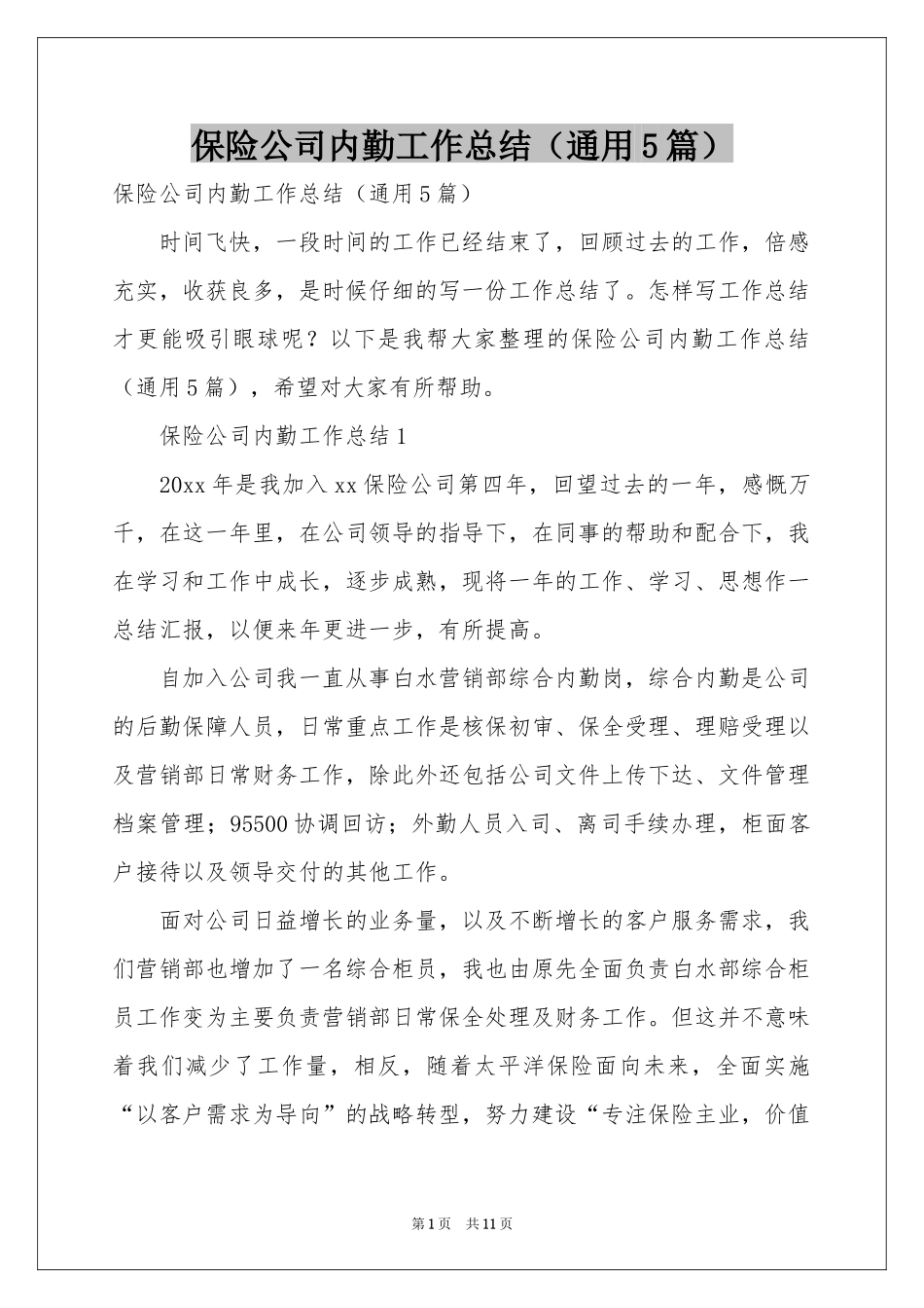 保险公司内勤工作参考总结（通用5篇）_第1页