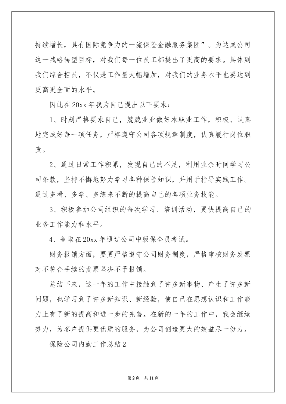 保险公司内勤工作参考总结（通用5篇）_第2页