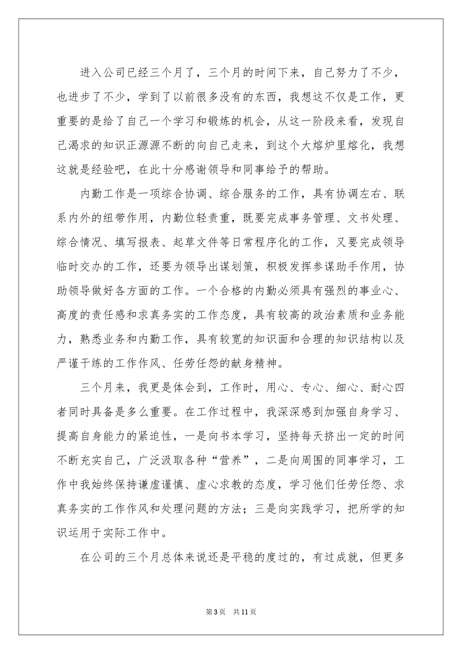 保险公司内勤工作参考总结（通用5篇）_第3页