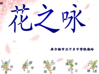 花之咏参赛课件