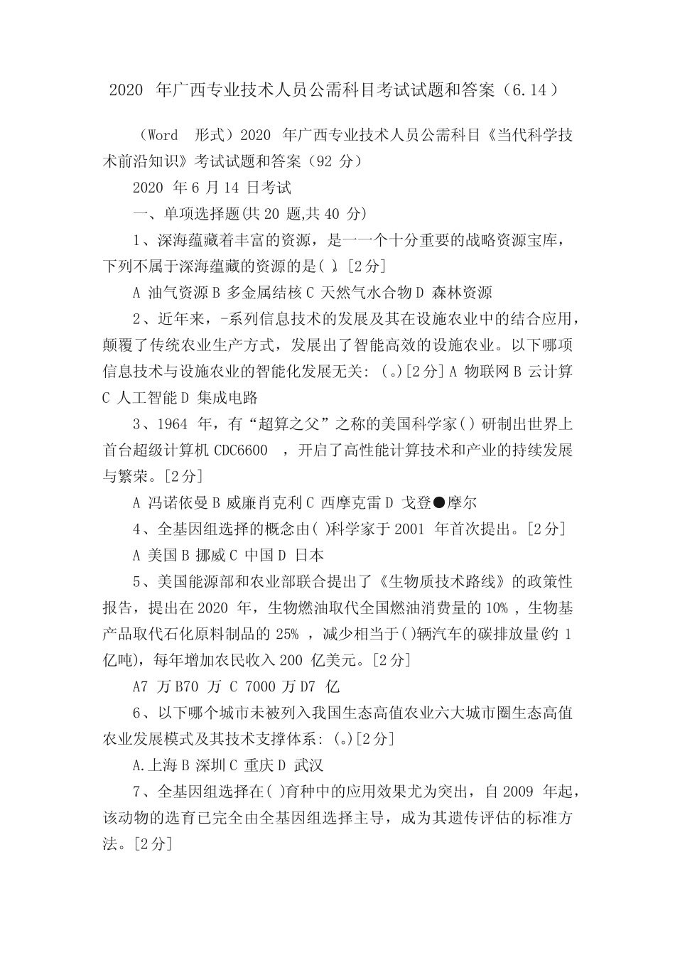 2020年广西专业技术人员公需科目考试试题和答案(6.14) _第1页