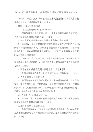 2020年广西专业技术人员公需科目考试试题和答案(6.14) 