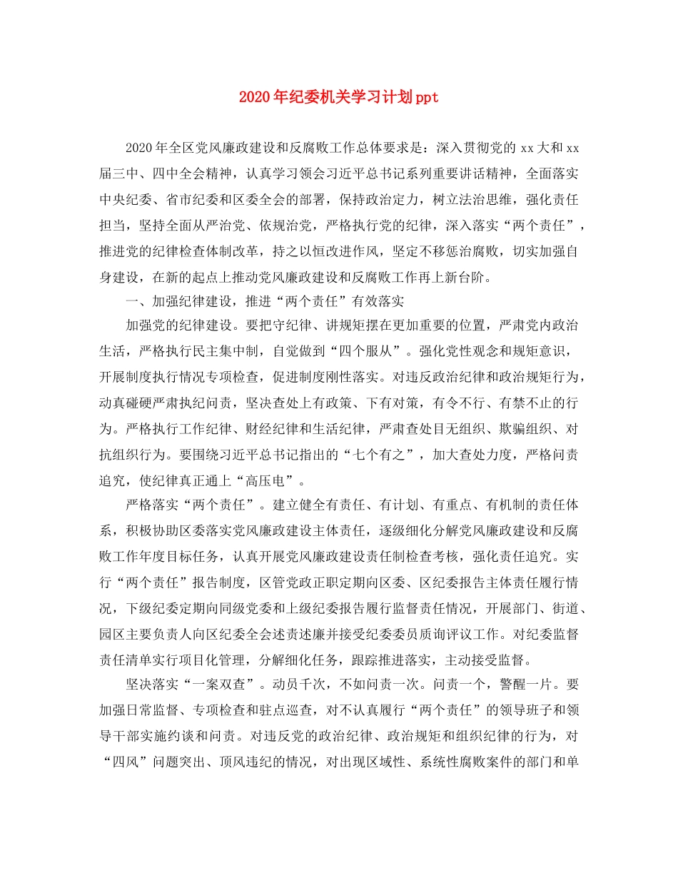 2020年纪委机关学习计划ppt _第1页