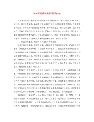 2020年纪委机关学习计划ppt 