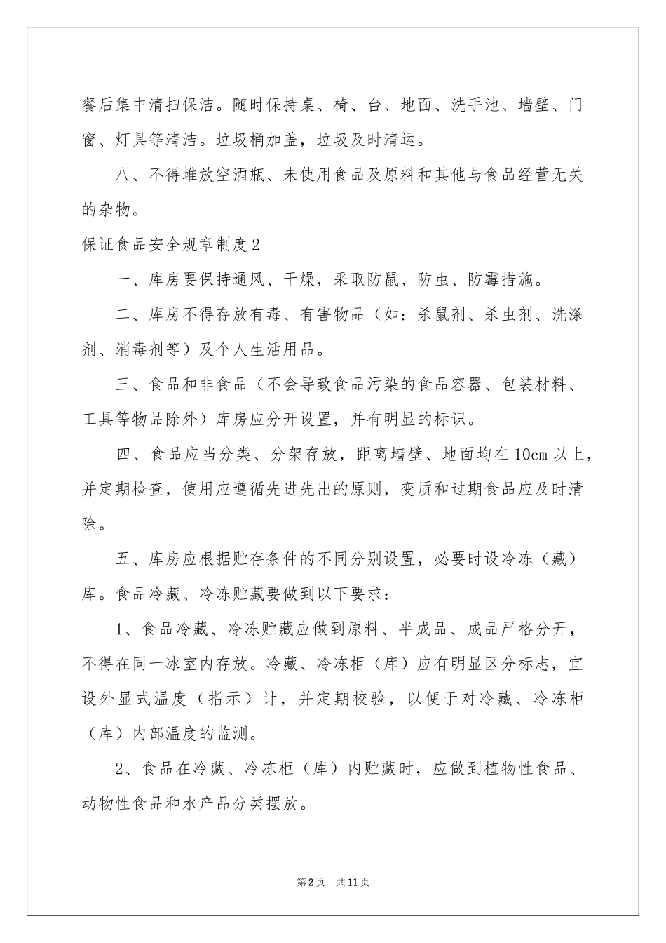 保证食品安全规章制度_第2页