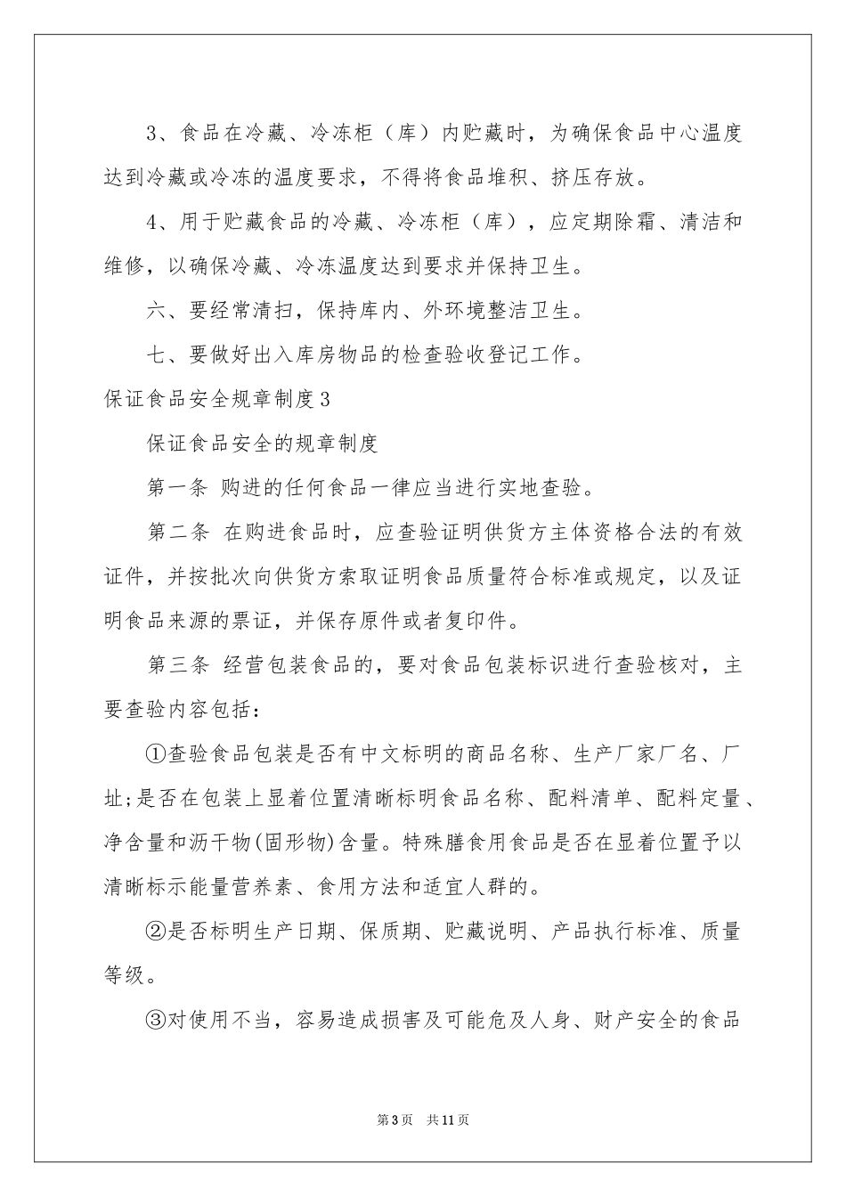 保证食品安全规章制度_第3页
