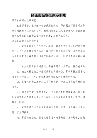 保证食品安全规章制度