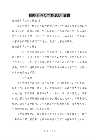 保险业务员工作参考总结15篇