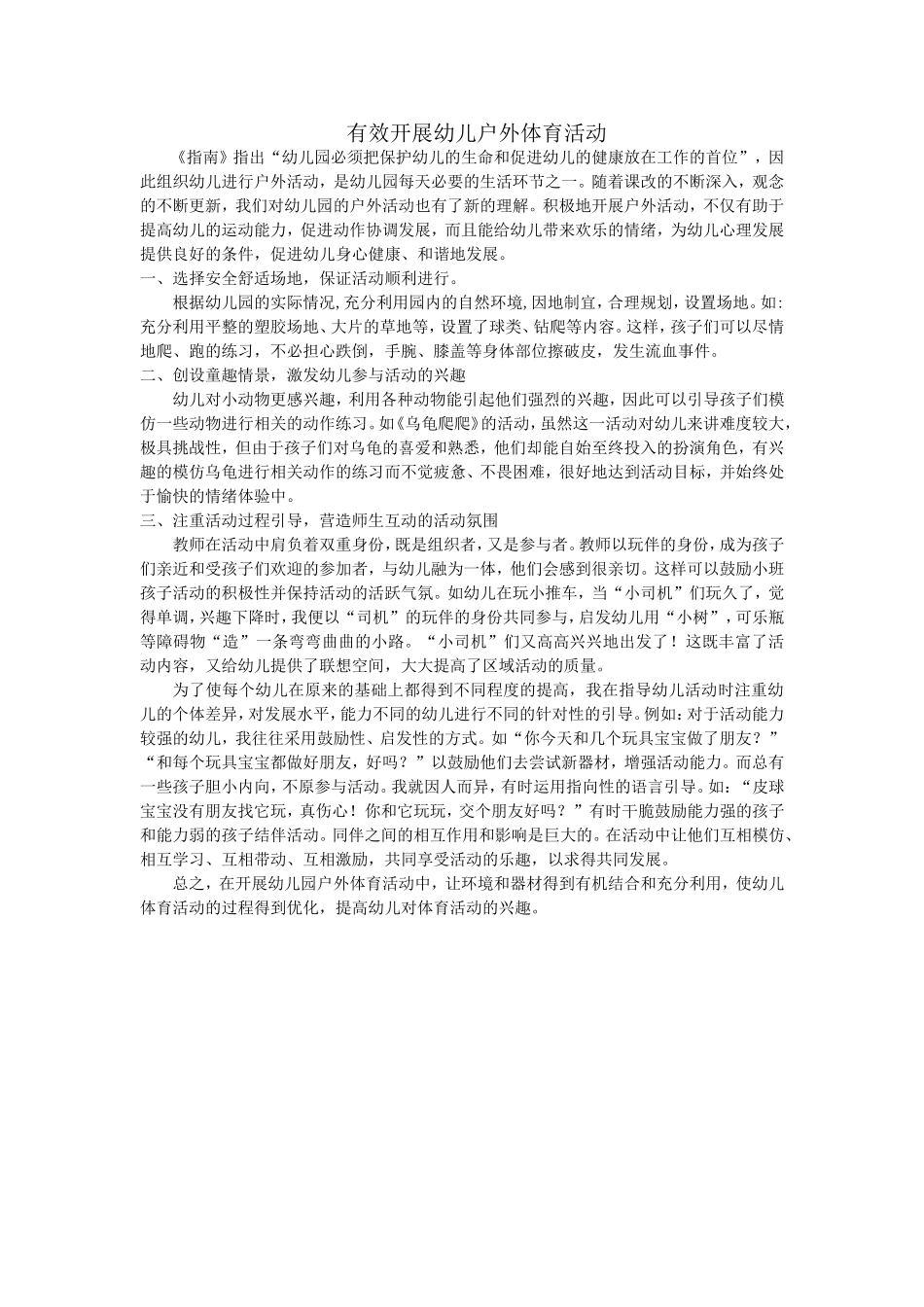 有效开展幼儿户外体育活动_第1页