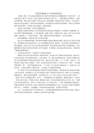 有效开展幼儿户外体育活动