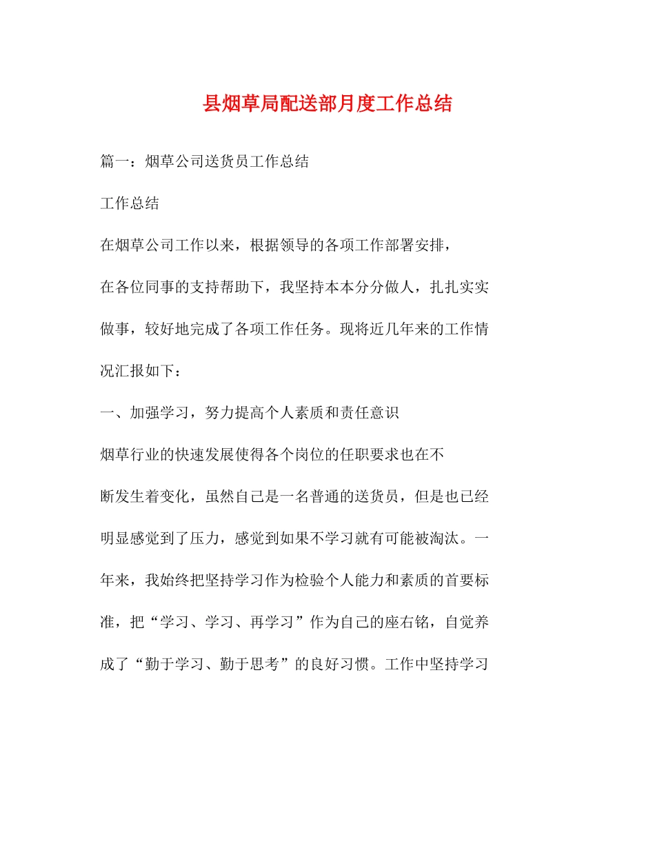 县烟草局配送部月度工作总结_第1页