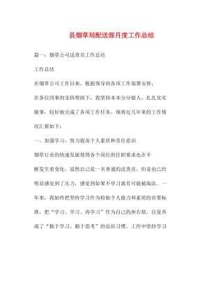 县烟草局配送部月度工作总结