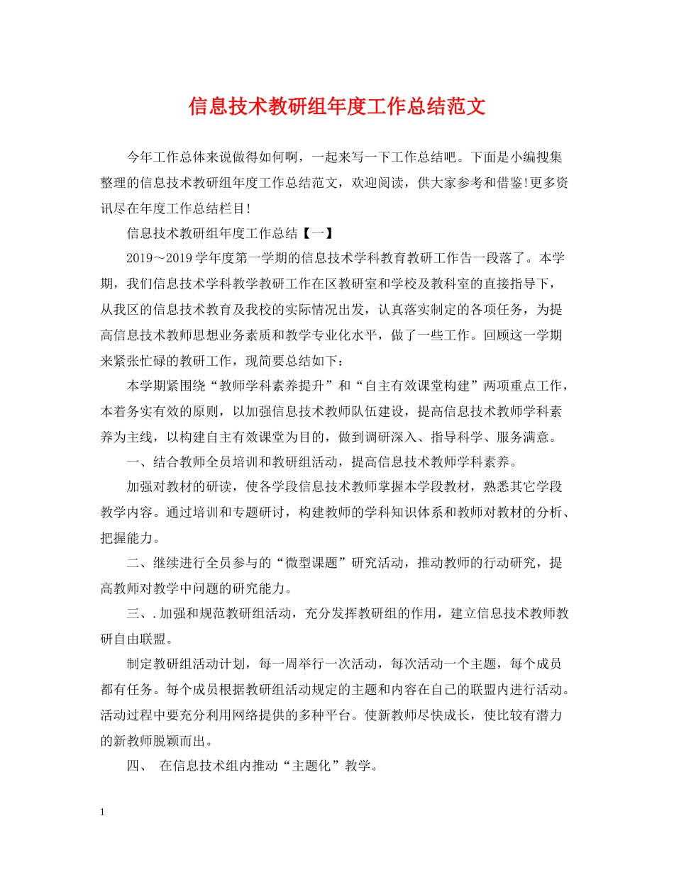 信息技术教研组年度工作总结范文_第1页