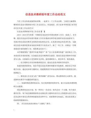 信息技术教研组年度工作总结范文