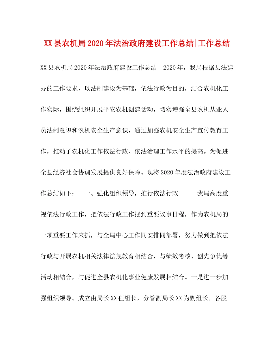县农机局年法治政府建设工作总结工作总结_第1页
