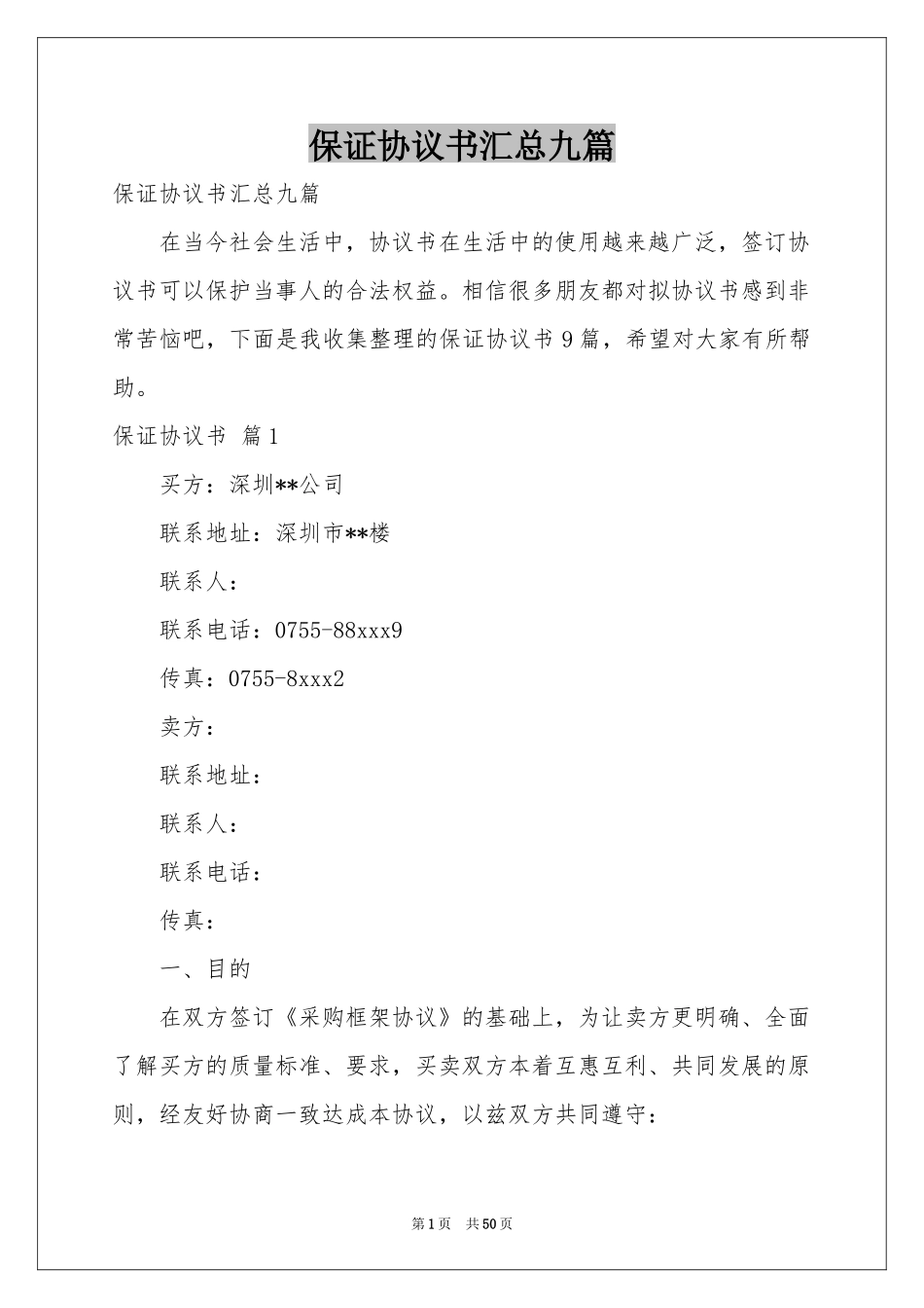 保证协议书汇总九篇_第1页
