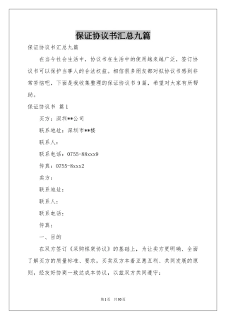 保证协议书汇总九篇