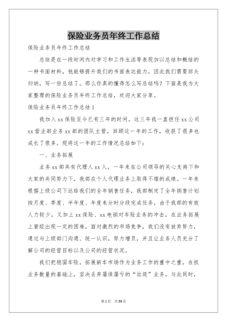 保险业务员年终工作参考总结