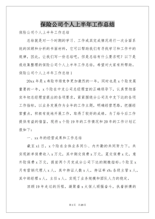 保险公司个人上半年工作参考总结