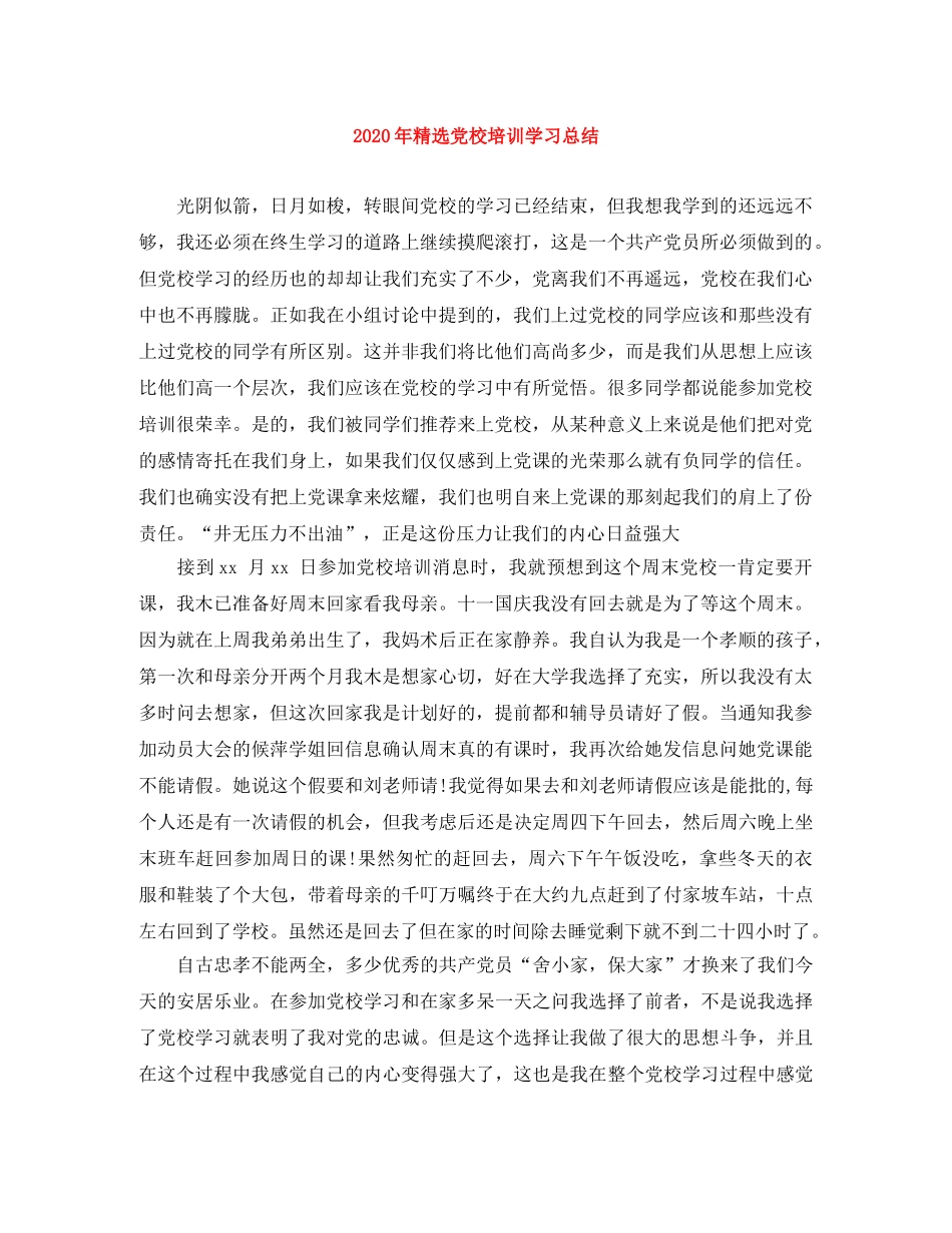 2020年精选党校培训学习总结 _第1页