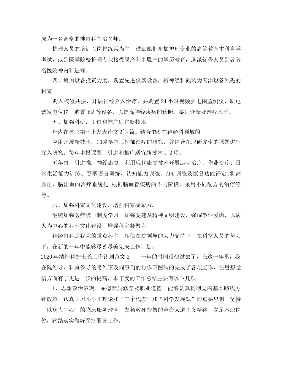 2020年精神科护士长工作计划 _第2页